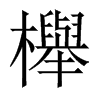 櫸字五行属什么-櫸字起名的寓意-櫸字意思