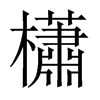 櫹字五行属什么-櫹字起名的寓意-櫹字意思
