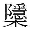 櫽字五行属什么-櫽字起名的寓意-櫽字意思
