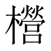 櫿字五行属什么-櫿字起名的寓意-櫿字意思
