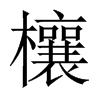 欀字五行属什么-欀字起名的寓意-欀字意思