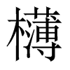 欂字五行属什么-欂字起名的寓意-欂字意思