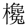 欃字五行属什么-欃字起名的寓意-欃字意思