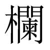 欄字五行属什么-欄字起名的寓意-欄字意思
