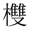 欆字五行属什么-欆字起名的寓意-欆字意思