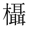 欇字五行属什么-欇字起名的寓意-欇字意思