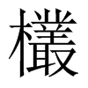 欉字五行属什么-欉字起名的寓意-欉字意思