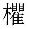 欋字五行属什么-欋字起名的寓意-欋字意思