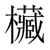 欌字五行属什么-欌字起名的寓意-欌字意思
