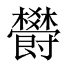 欎字五行属什么-欎字起名的寓意-欎字意思
