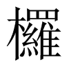 欏字五行属什么-欏字起名的寓意-欏字意思