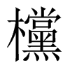 欓字五行属什么-欓字起名的寓意-欓字意思