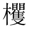 欔字五行属什么-欔字起名的寓意-欔字意思