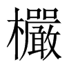 欕字五行属什么-欕字起名的寓意-欕字意思
