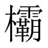 欛字五行属什么-欛字起名的寓意-欛字意思