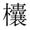 欜字五行属什么-欜字起名的寓意-欜字意思