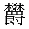 欝字五行属什么-欝字起名的寓意-欝字意思