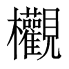 欟字五行属什么-欟字起名的寓意-欟字意思