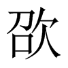 欩字五行属什么-欩字起名的寓意-欩字意思