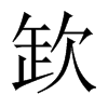 欫字五行属什么-欫字起名的寓意-欫字意思