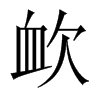 欰字五行属什么-欰字起名的寓意-欰字意思