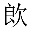 欴字五行属什么-欴字起名的寓意-欴字意思