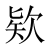 欵字五行属什么-欵字起名的寓意-欵字意思