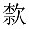 歀字五行属什么-歀字起名的寓意-歀字意思