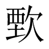 歅字五行属什么-歅字起名的寓意-歅字意思