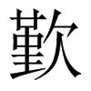 歏字五行属什么-歏字起名的寓意-歏字意思