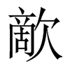 歒字五行属什么-歒字起名的寓意-歒字意思