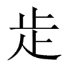 歨字五行属什么-歨字起名的寓意-歨字意思