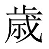 歳字五行属什么-歳字起名的寓意-歳字意思