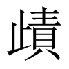 歵字五行属什么-歵字起名的寓意-歵字意思