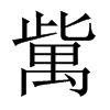 歶字五行属什么-歶字起名的寓意-歶字意思