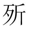 歽字五行属什么-歽字起名的寓意-歽字意思