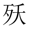 殀字五行属什么-殀字起名的寓意-殀字意思