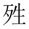 殅字五行属什么-殅字起名的寓意-殅字意思