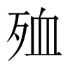 殈字五行属什么-殈字起名的寓意-殈字意思