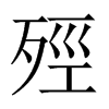 殌字五行属什么-殌字起名的寓意-殌字意思