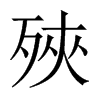 殎字五行属什么-殎字起名的寓意-殎字意思