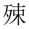 殐字五行属什么-殐字起名的寓意-殐字意思