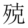 殑字五行属什么-殑字起名的寓意-殑字意思
