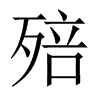 殕字五行属什么-殕字起名的寓意-殕字意思