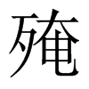 殗字五行属什么-殗字起名的寓意-殗字意思