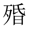 殙字五行属什么-殙字起名的寓意-殙字意思
