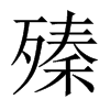 殝字五行属什么-殝字起名的寓意-殝字意思