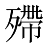 殢字五行属什么-殢字起名的寓意-殢字意思