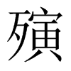 殥字五行属什么-殥字起名的寓意-殥字意思
