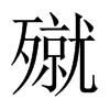 殧字五行属什么-殧字起名的寓意-殧字意思